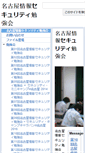 Mobile Screenshot of nagoya-sec.techtalk.jp